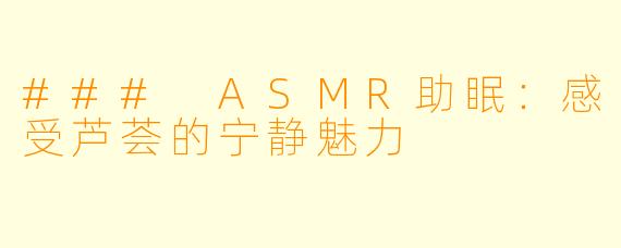 ### ASMR助眠：感受芦荟的宁静魅力