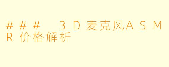 ### 3D麦克风ASMR价格解析