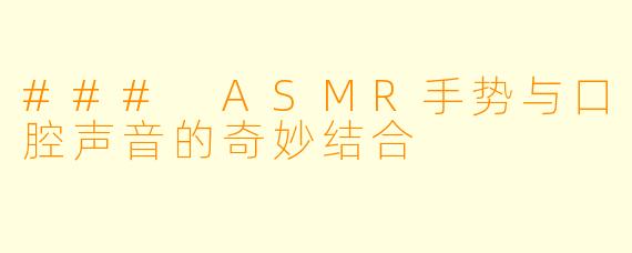 ### ASMR手势与口腔声音的奇妙结合