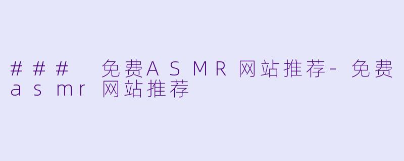 ### 免费ASMR网站推荐