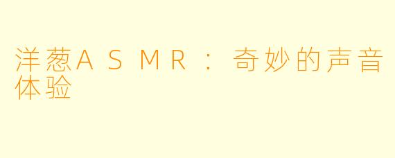 洋葱ASMR：奇妙的声音体验