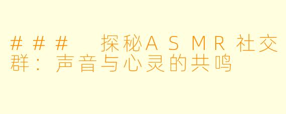 ### 探秘ASMR社交群：声音与心灵的共鸣