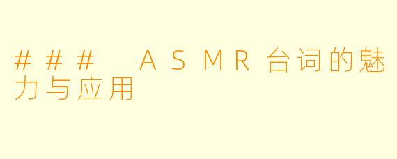 ### ASMR台词的魅力与应用