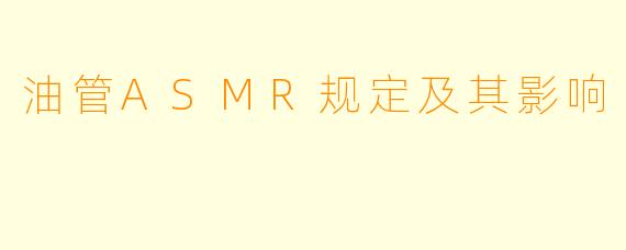 油管ASMR规定及其影响