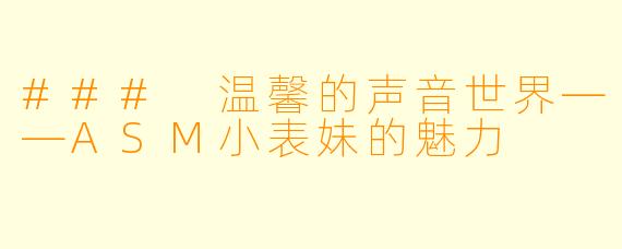 ### 温馨的声音世界——ASM小表妹的魅力