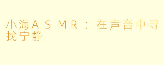小海ASMR：在声音中寻找宁静