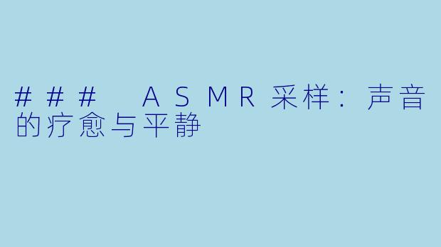 ### ASMR采样：声音的疗愈与平静
