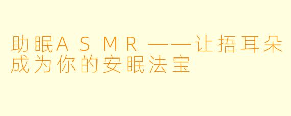 助眠ASMR——让捂耳朵成为你的安眠法宝