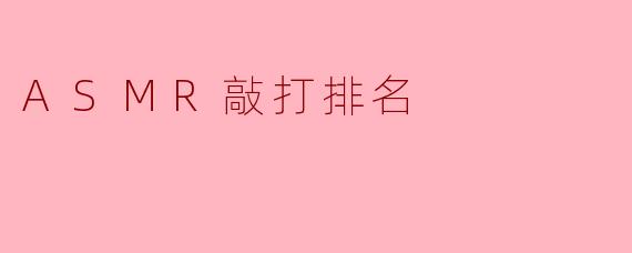 ASMR敲打排名