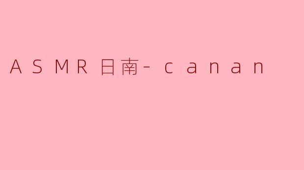 ASMR日南-canan