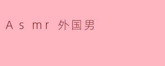 Asmr外国男