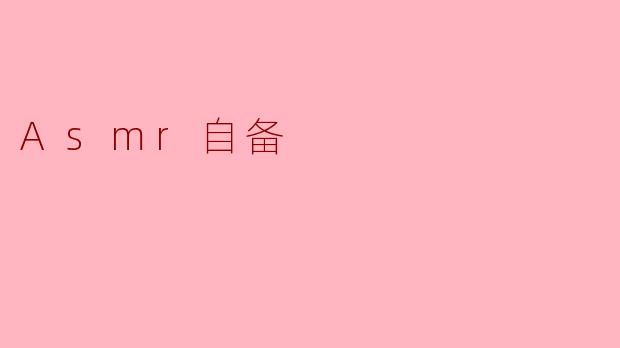 Asmr自备