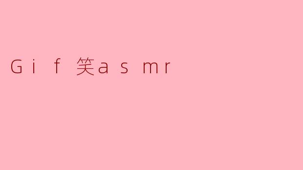 Gif笑asmr