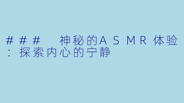 ### 神秘的ASMR体验:探索内心的宁静