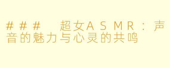 ### 超女ASMR：声音的魅力与心灵的共鸣
