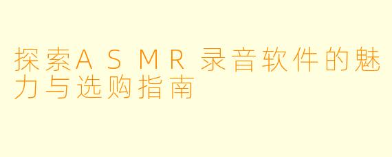 探索ASMR录音软件的魅力与选购指南