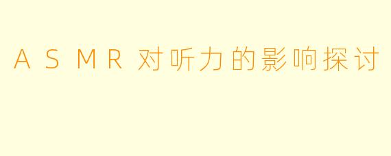 ASMR对听力的影响探讨