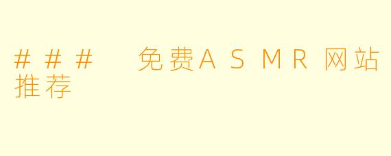 ### 免费ASMR网站推荐