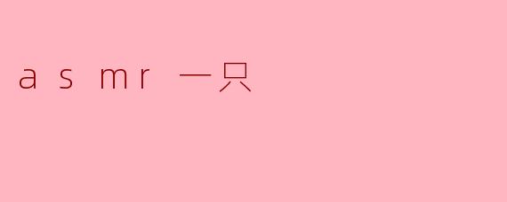 什么是ASMR?****