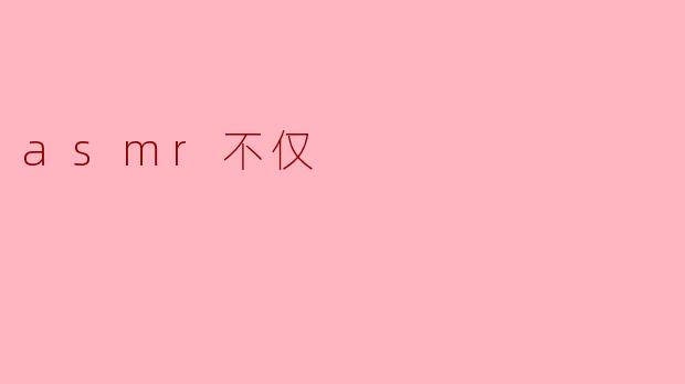 ASMR除了能帮助放松和减压，还有哪些其他的益处？