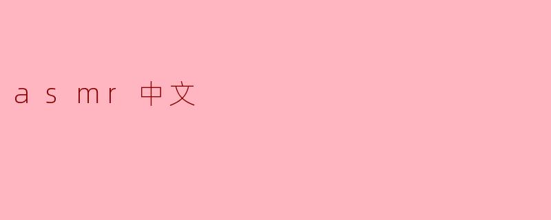 asmr中文
