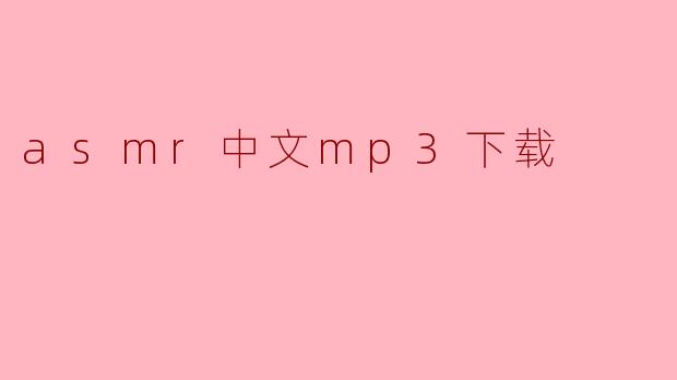 asmr中文mp3下载