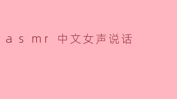 asmr中文女声说话