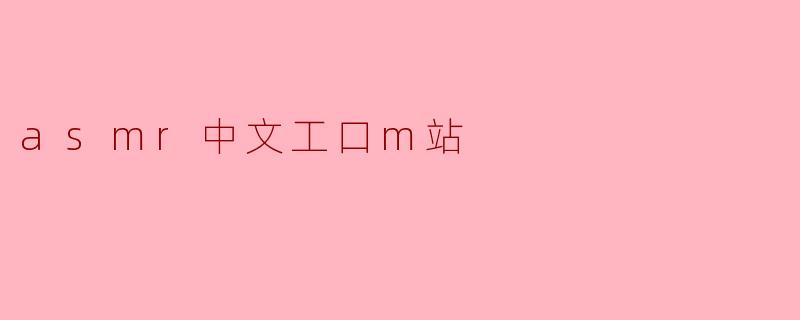 asmr中文工口m站