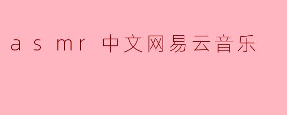 asmr中文网易云音乐