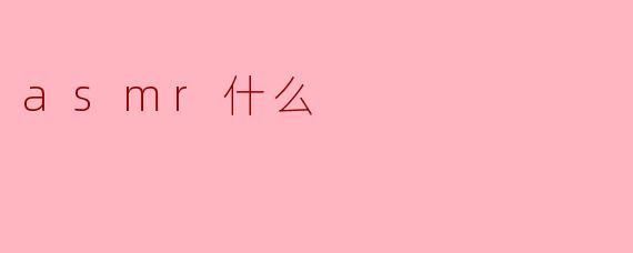 什么是ASMR?