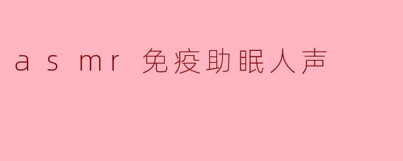 什么是ASMR免疫助眠人声,为什么它能帮助入睡?****