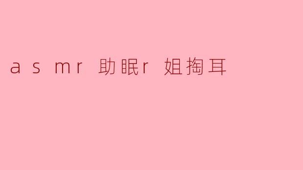 为什么很多人选择ASMR助眠,尤其是像“r姐掏耳”这样的内容?****