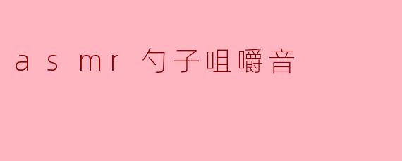 asmr勺子咀嚼音