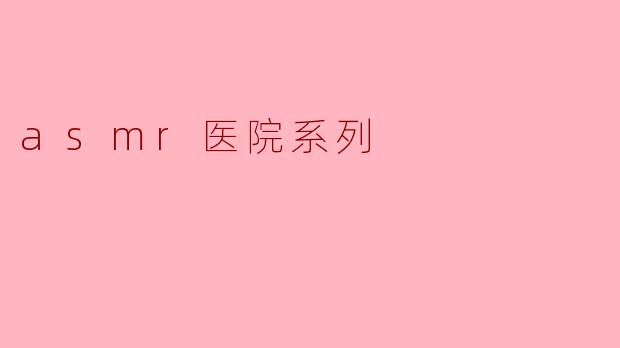 asmr医院系列