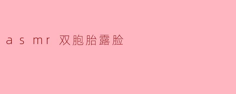 asmr双胞胎露脸