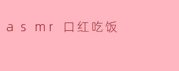 asmr口红吃饭