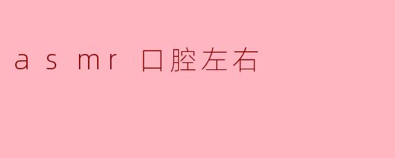 asmr口腔左右