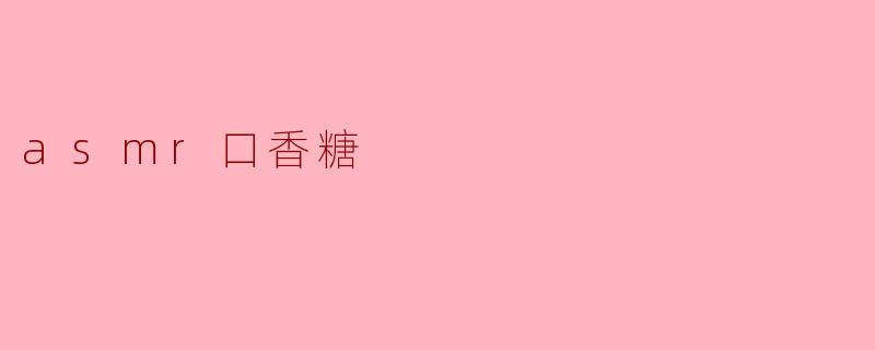 asmr口香糖