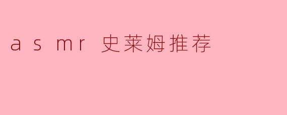 asmr史莱姆推荐
