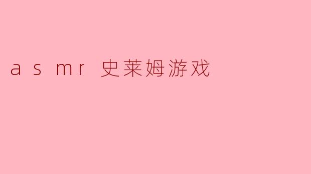 ASMR史莱姆游戏:感官享受与创造乐趣的完美结合