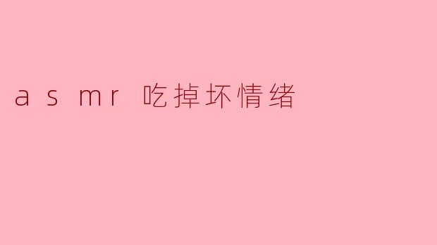ASMR真的可以帮助消除坏情绪吗?****