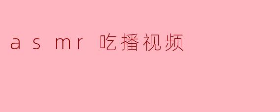 asmr吃播视频