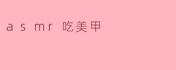 asmr吃美甲