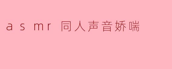 为什么ASMR同人作品中的声音娇喘会让人感到放松或愉悦?**