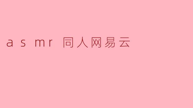 asmr同人网易云