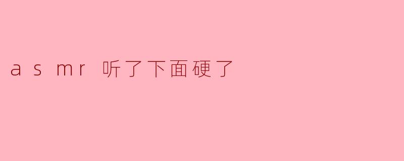 asmr听了下面硬了