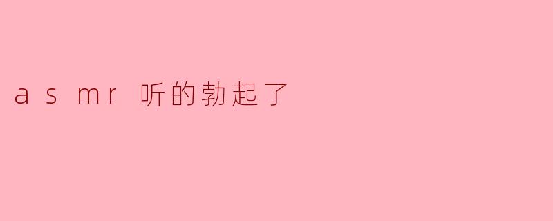 asmr听的勃起了