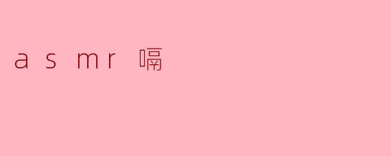 asmr嗝
