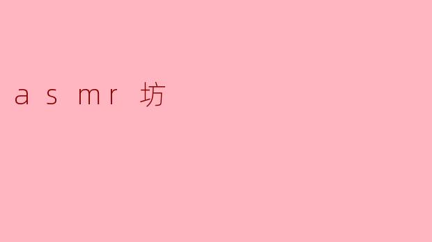 什么是ASMR坊,它的主要功能是什么?****