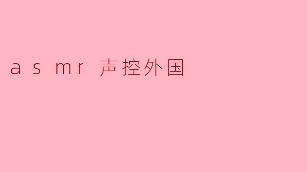 asmr声控外国